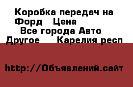 Коробка передач на Форд › Цена ­ 20 000 - Все города Авто » Другое   . Карелия респ.